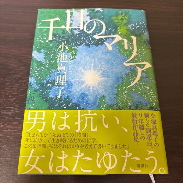 千日のマリア 小池真理子/著