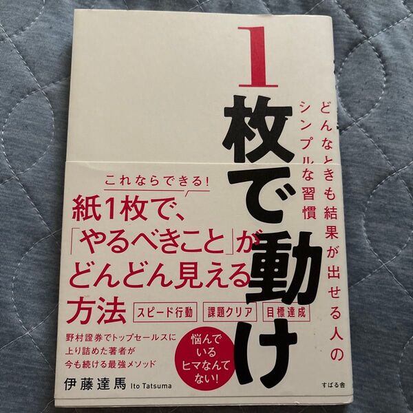 1枚で動け どんなときも結果が出せる人のシンプルな習慣 伊藤達馬/著