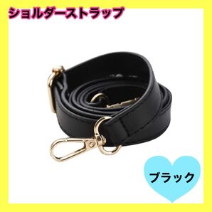 黒 ブラック バッグ用 ショルダーストラップ PUレザー 金具鞄 細め 取り替え