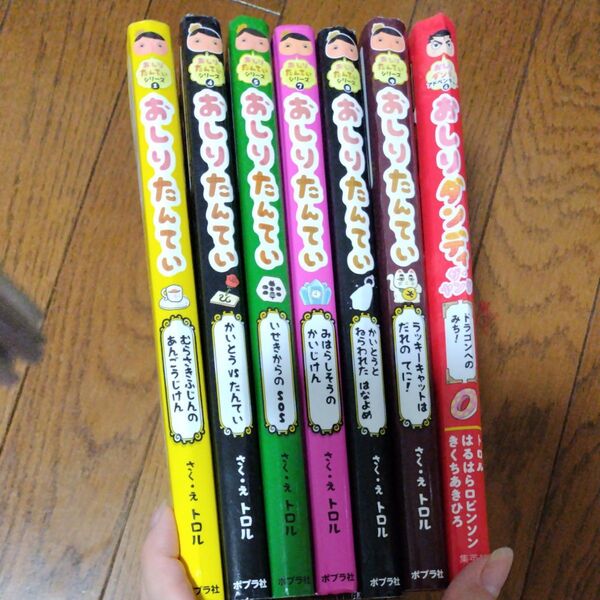 おしりたんてい6冊+おしりダンディ1冊 計7冊セット