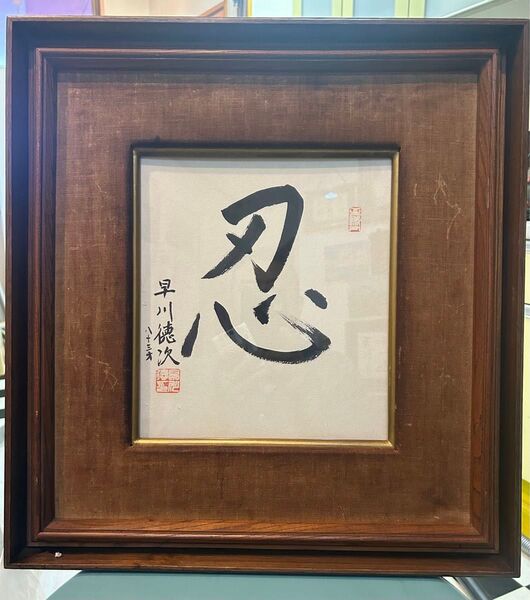 シャープを創った男早川徳次さん 書道 忍