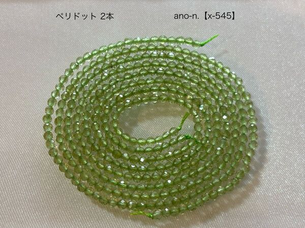 ペリドット 極小ラウンドカットビーズ 約2mm 約37cm 2本【x-545】 天然石ビーズ