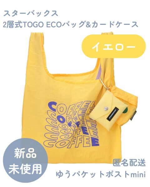 【新品未使用】スターバックス 2層式 TOGO ECOバッグ&カードケース イエロー エコバッグ