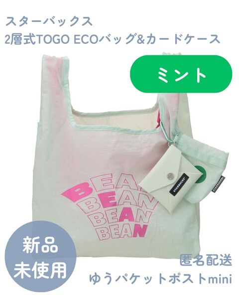 【新品未使用】スターバックス 2層式 TOGO ECOバッグ&カードケース ミント エコバッグ グリーン ピンク