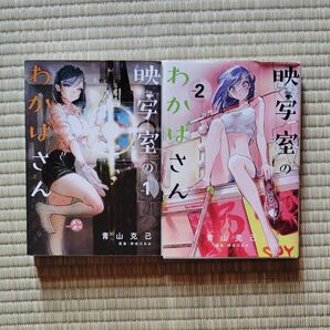 映写室のわかばさん 全2巻 (MGC Beat’s SERIES) 青山 克己 画