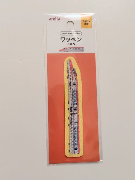 新品! 新幹線 こまち ワッペン アイロン接着 男の子