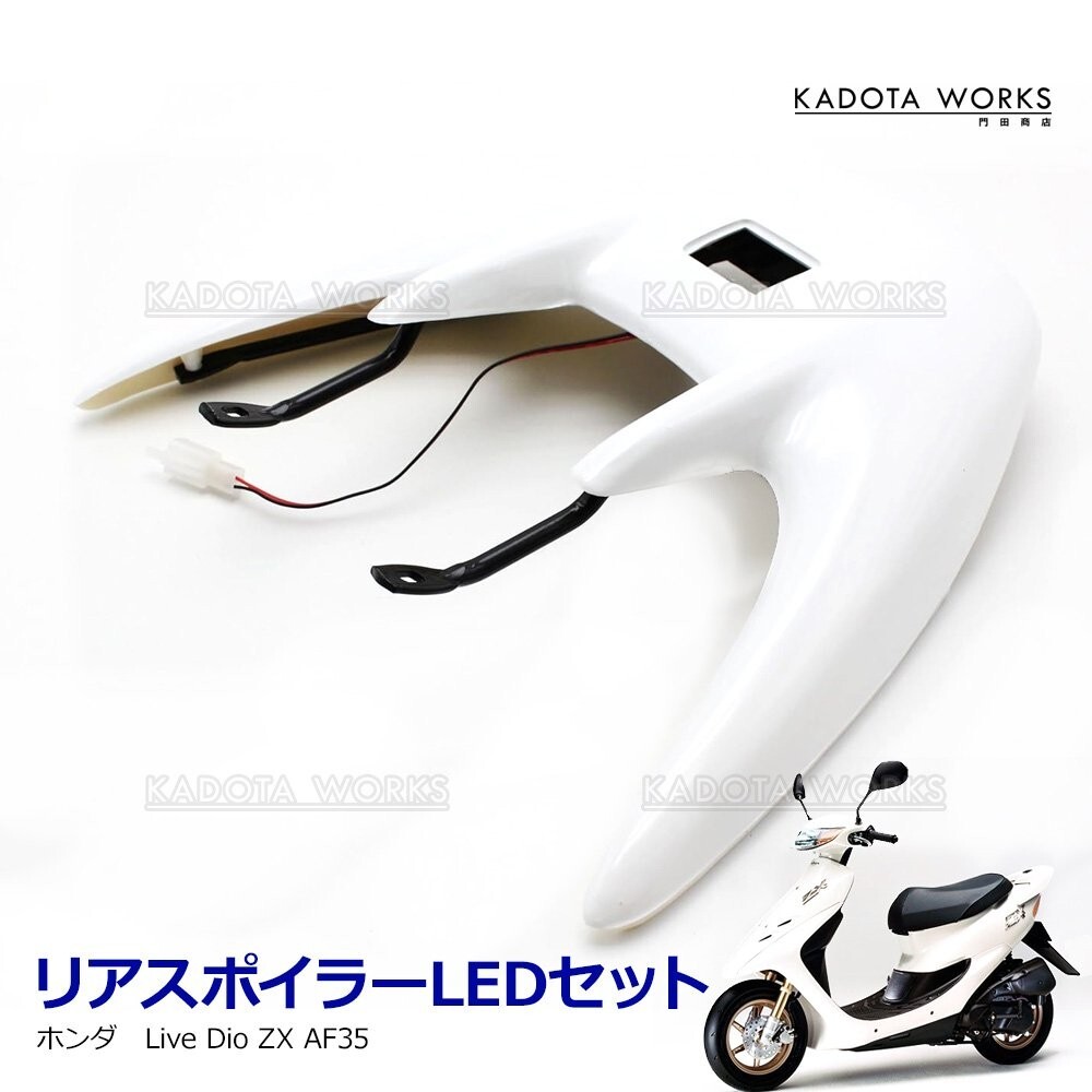 2025年最新】Yahoo!オークション -dio zx af35 リアスポイラーの 2025年最新】Yahoo!オークション -dio zx af35 リアスポイラーの