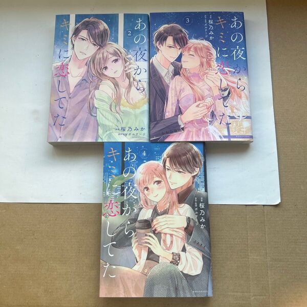 あの夜から、キミに恋してた 2〜4巻セット