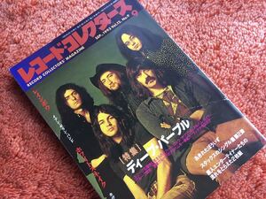 レコードコレクターズ 1993年9月号 特集 ディープ・パープル あきれたぼういず スタックスのシングル レインボウ ホワイトスネイク