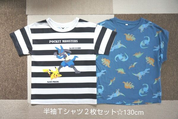 男の子 半袖Tシャツ2枚セット(130 cm)