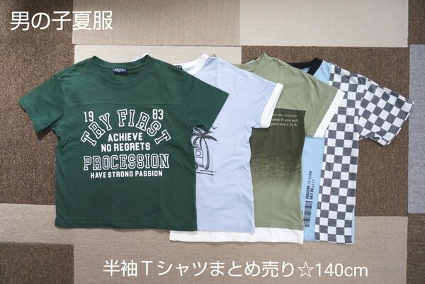 男の子 夏服まとめ売り(140cm)