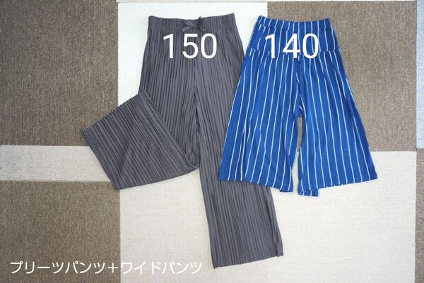 女の子 プリーツパンツ+ワイドパンツ(150)(140)
