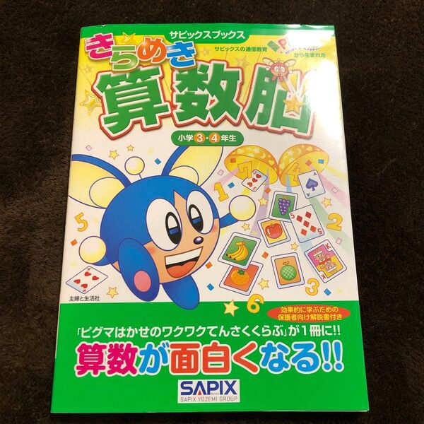 きらめき算数脳 サピックス
