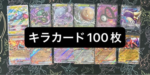 ポケモンカードゲーム r,rr,rrr,モンスターボールミラー キラカードのみ100枚まとめ売り