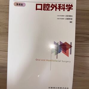 口腔外科学 第4版
