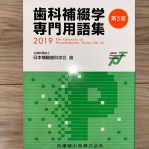 歯科補綴学専門用語集 第5版 2019 日本補綴歯科学会