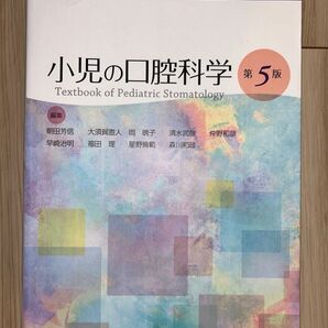 小児の口腔科学 第5版