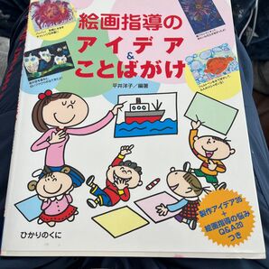 絵画指導のアイデア&ことばがけ 平井洋子/編著