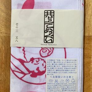 井上雄彦 手拭い 又八