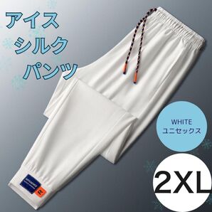 夏用ひんやりパンツ 冷感パンツ 接触冷感 スポーツ ユニセックス 白 2XL