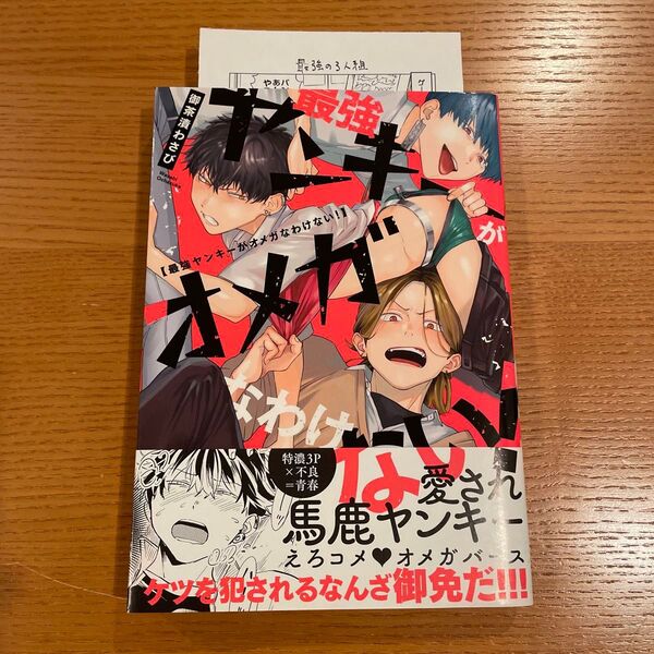 最強ヤンキーがオメガなわけない! 御茶漬わさび 特典付き