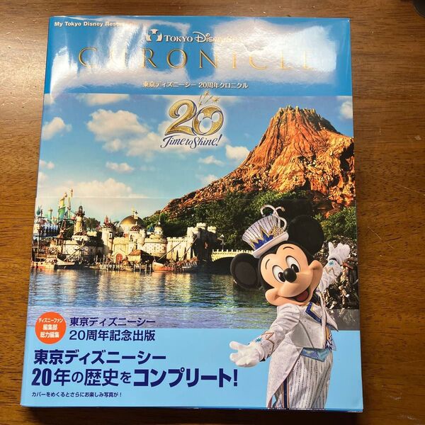 東京ディズニーシー 20周年 クロニクル 講談社 2021年出版 東京ディズニーリゾート