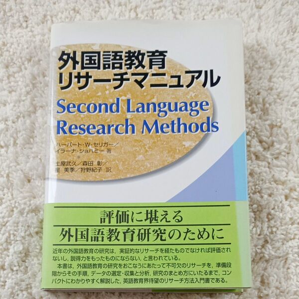外国語教育リサーチマニュアル