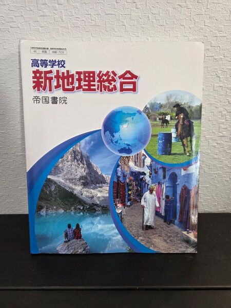 高校新地理総合 帝国書院