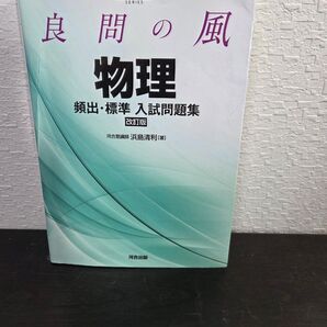 河合塾SERIES良問の風物理頻出・標準入試問題集