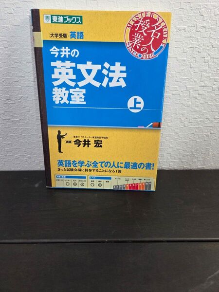 今井の英文法教室(上) 大学受験 英語 参考書