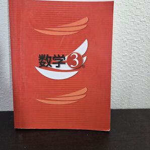 新中学問題集発展編数学3年 啓林館