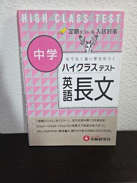 HIGH CLASS TEST 中学 英語長文 受験研究社