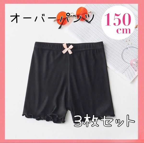 オーバーパンツ 150 3枚組 薄手 黒 キッズ インナー ブルマ 150cm