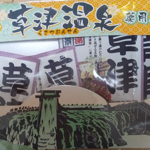 【草津温泉みやげ】 天下の名湯 草津温泉 薬用入浴剤 25gX5包