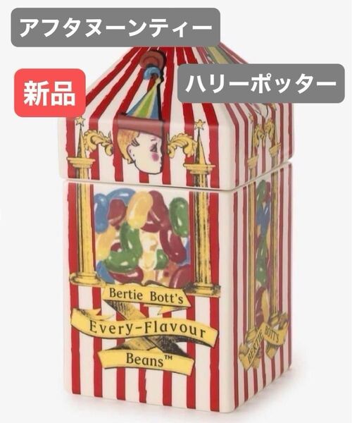 アフタヌーンティー ハリーポッター ボッツの百味ビーンズ キャンディポット