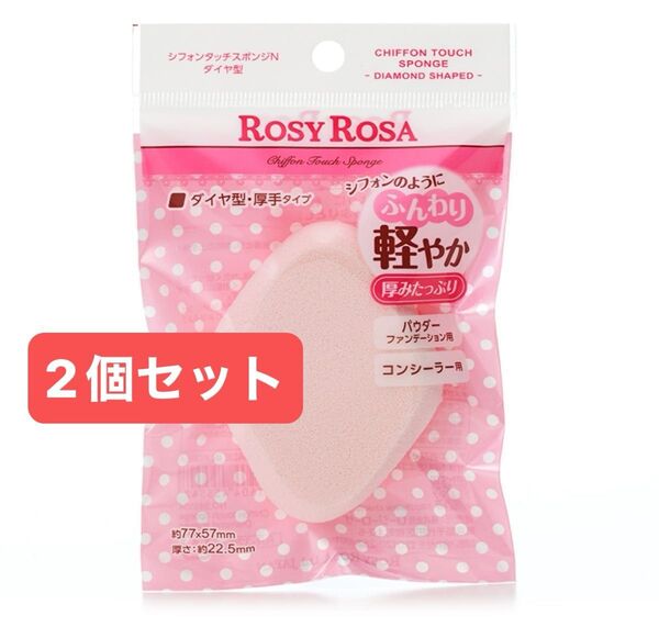 ロージーローザ シフォンタッチスポンジN ダイヤ型2個セット