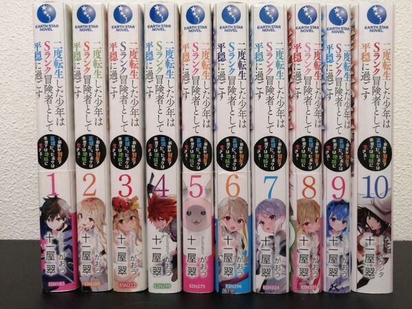 二度転生した少年はSランク冒険者として平穏に過ごす 1〜10巻 小説