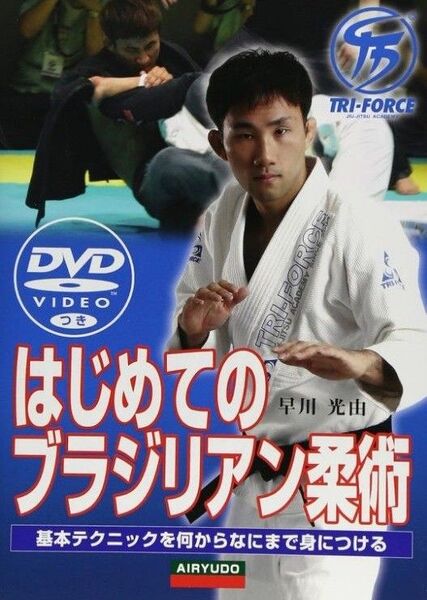 美品!DVD付!はじめてのブラジリアン柔術 : DVDでマスター