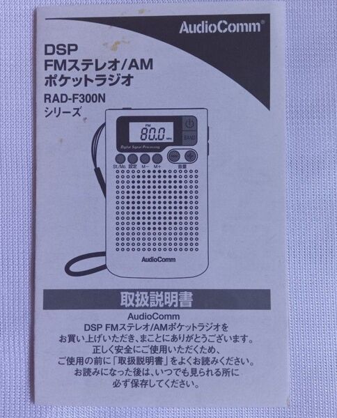 AudioComm ポケットラジオ RAD-F300Nシリーズ 取扱説明書