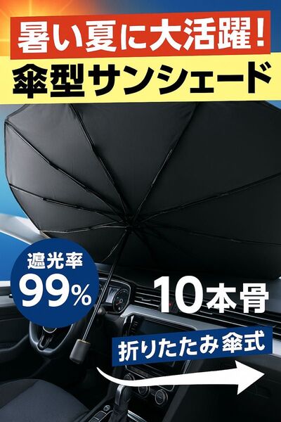 【新品】夏が来る!車 サンシェード UVカット 遮光 夏 日傘 熱中症 フロントガラス 日焼け 暑さ対策