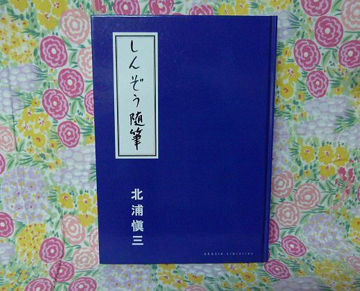 ★しんぞう随筆 北浦 愼三 美本★ 