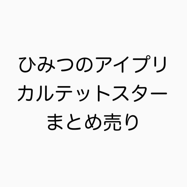 ひみつのアイプリ カルテットスター サクラ アイリ まとめ売り