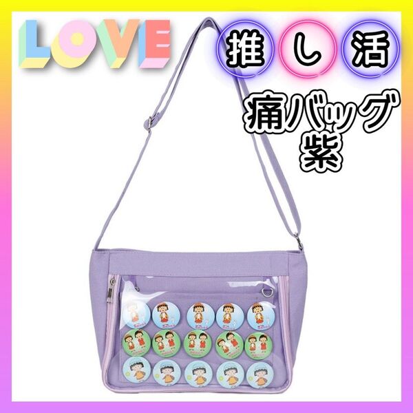 【大人気】新品 小さめ 痛バ デコレーション パープル 紫 ショルダー 痛バッグ 推し活 クリアバッグ