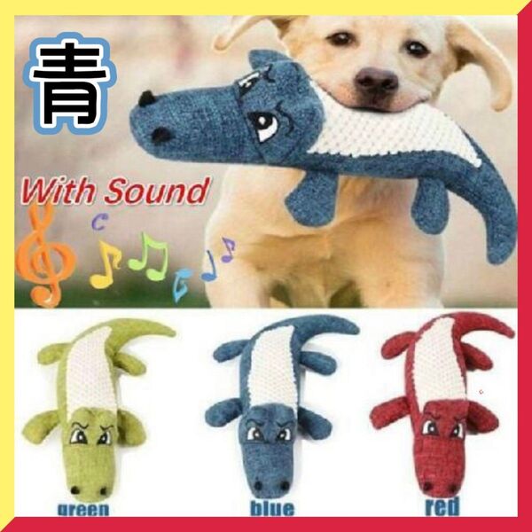 新品 音鳴る 犬用 おもちゃ ワニの形 ブルー 青 ぬいぐるみ 人気
