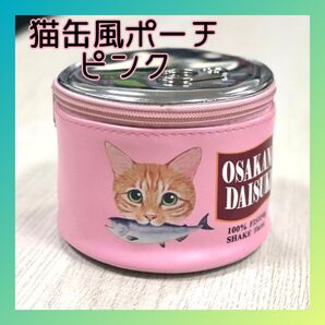 【SALE】新品 猫 缶詰 モチーフ ピンク ラウンド 化粧 メイク コスメ トラベル イヤホン マルチ ポーチ