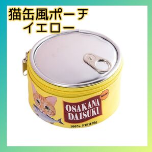 【SALE】新品 猫 缶詰 モチーフ 黄色 イエロー ラウンド 化粧 メイク コスメ トラベル イヤホン マルチ ポーチ