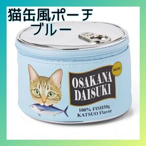 【SALE】新品 猫 缶詰 モチーフ 水色 ブルー ラウンド 化粧 メイク コスメ トラベル イヤホン マルチ ポーチ