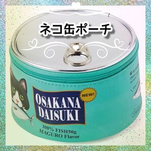 【人気】新品 猫 缶詰 モチーフ 緑 グリーン ラウンド 化粧 メイク コスメ トラベル イヤホン マルチ ポーチ ミニポーチ