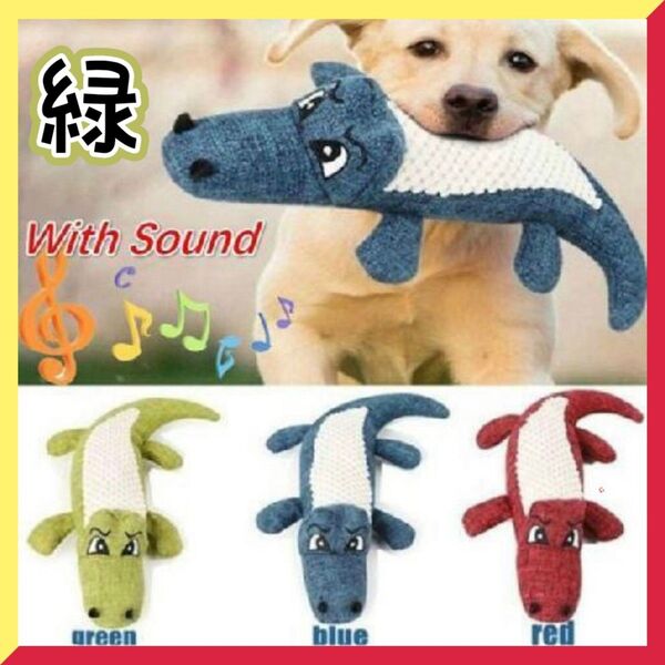 新品 音鳴る 犬用 おもちゃ ワニの形 グリーン 緑 ぬいぐるみ 人気