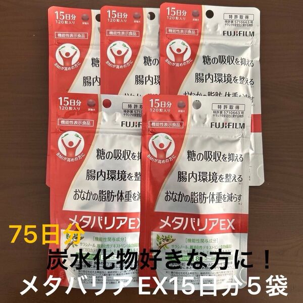 メタバリアEX 15日分×5袋、メタバリア 15日分、メタバリアプレミアムEX 5日分 炭水化物好きな方におすすめ